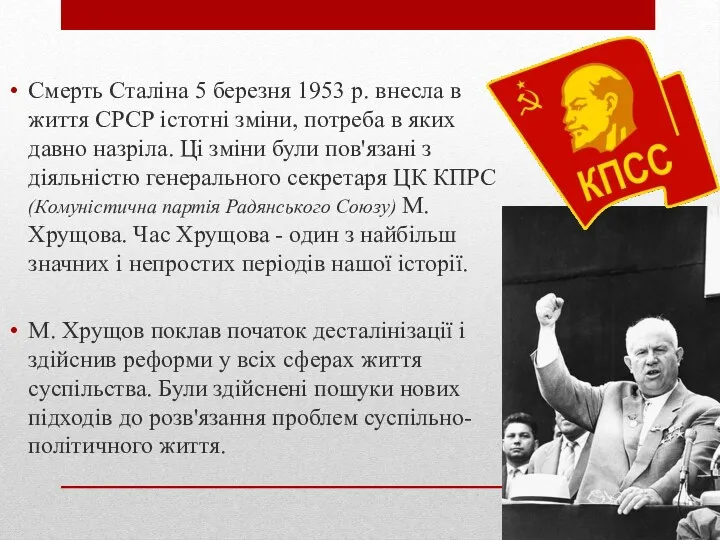 Смерть Сталіна 5 березня 1953 р. внесла в життя СРСР
