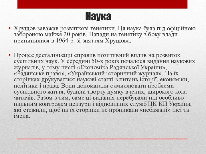 Хрущов заважав розвиткові генетики. Ця наука була під офіційною забороною