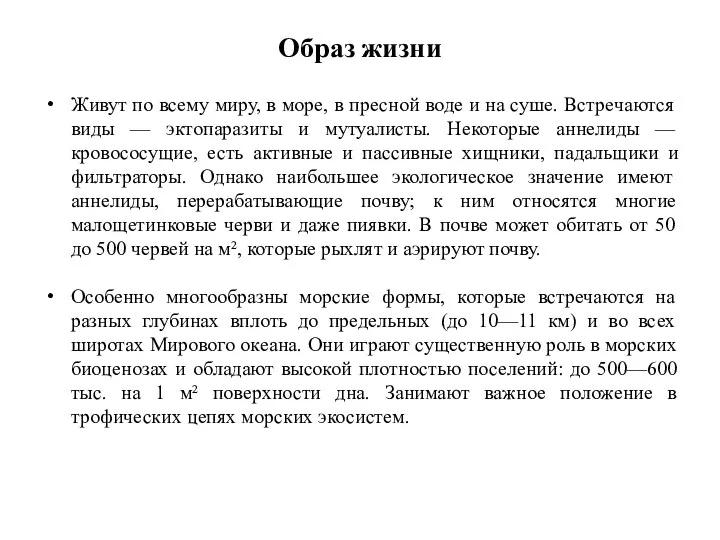 Образ жизни Живут по всему миру, в море, в пресной