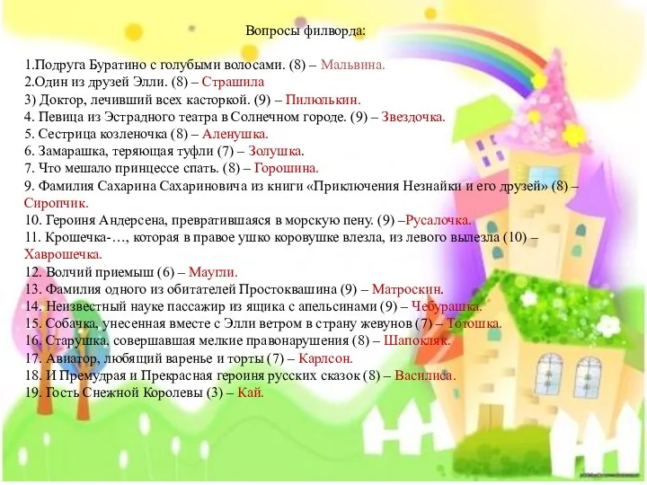 Вопросы филворда: 1.Подруга Буратино с голубыми волосами. (8) – Мальвина.