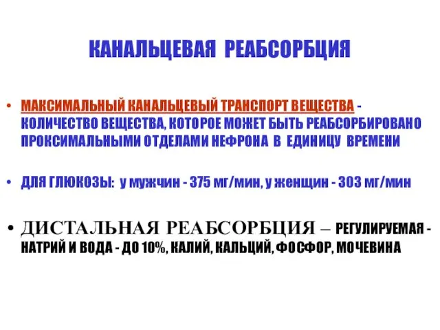 КАНАЛЬЦЕВАЯ РЕАБСОРБЦИЯ МАКСИМАЛЬНЫЙ КАНАЛЬЦЕВЫЙ ТРАНСПОРТ ВЕЩЕСТВА - КОЛИЧЕСТВО ВЕЩЕСТВА, КОТОРОЕ