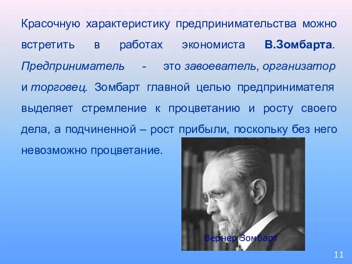 Красочную характеристику предпринимательства можно встретить в работах экономиста В.Зомбарта. Предприниматель