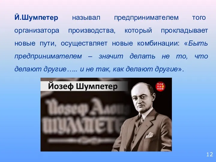 Й.Шумпетер называл предпринимателем того организатора производства, который прокладывает новые пути,