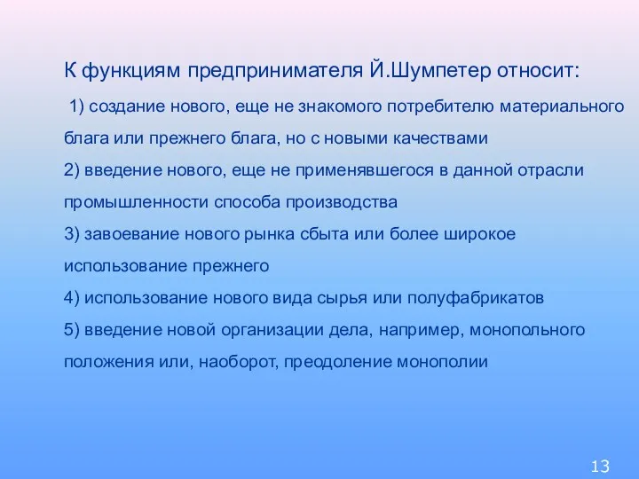 К функциям предпринимателя Й.Шумпетер относит: 1) создание нового, еще не