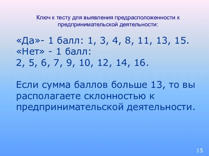 Ключ к тесту для выявления предрасположенности к предпринимательской деятельности: «Да»-