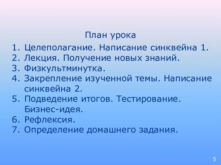 План урока Целеполагание. Написание синквейна 1. Лекция. Получение новых знаний.