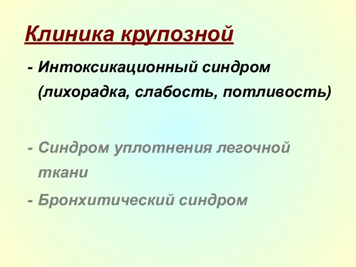 Клиника крупозной Интоксикационный синдром (лихорадка, слабость, потливость) Синдром уплотнения легочной ткани Бронхитический синдром