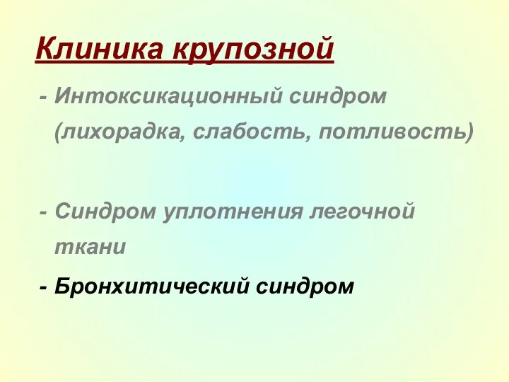 Клиника крупозной Интоксикационный синдром (лихорадка, слабость, потливость) Синдром уплотнения легочной ткани Бронхитический синдром