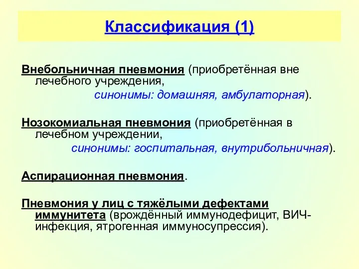 Классификация (1) Внебольничная пневмония (приобретённая вне лечебного учреждения, синонимы: домашняя,