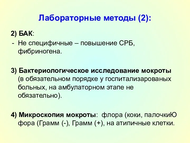 Лабораторные методы (2): 2) БАК: Не специфичные – повышение СРБ,