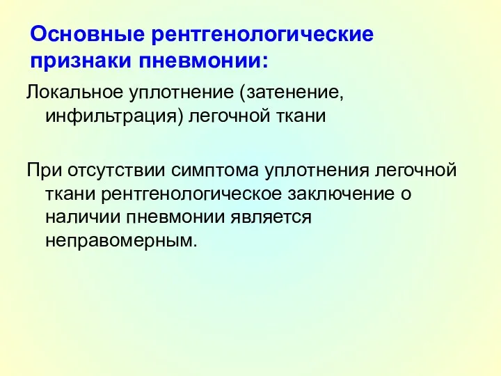 Основные рентгенологические признаки пневмонии: Локальное уплотнение (затенение, инфильтрация) легочной ткани