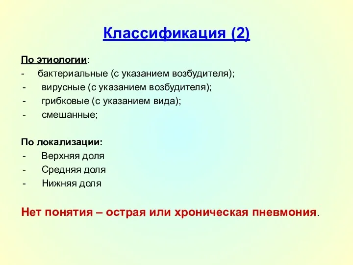 Классификация (2) По этиологии: - бактериальные (с указанием возбудителя); вирусные