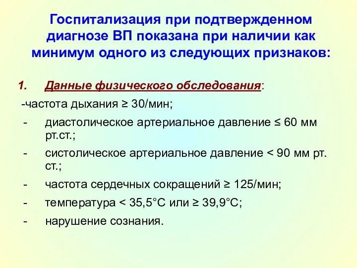 Госпитализация при подтвержденном диагнозе ВП показана при наличии как минимум