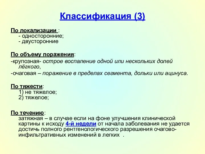 Классификация (3) По локализации : - односторонние; - двусторонние По