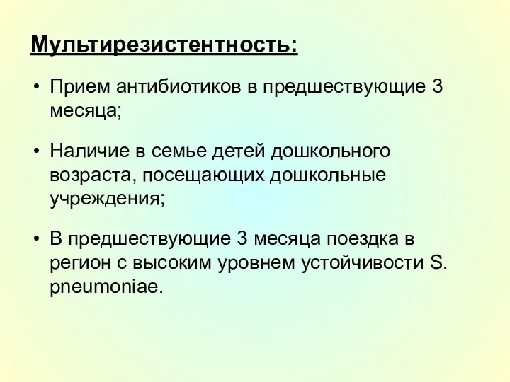 Мультирезистентность: Прием антибиотиков в предшествующие 3 месяца; Наличие в семье