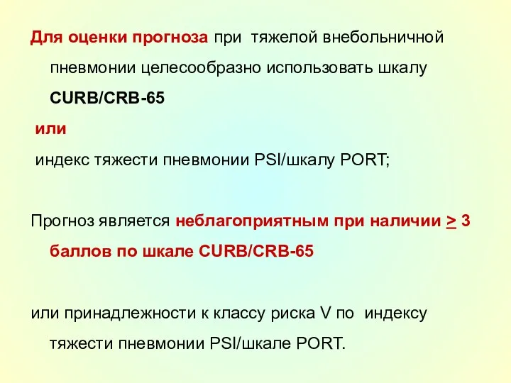 Для оценки прогноза при тяжелой внебольничной пневмонии целесообразно использовать шкалу