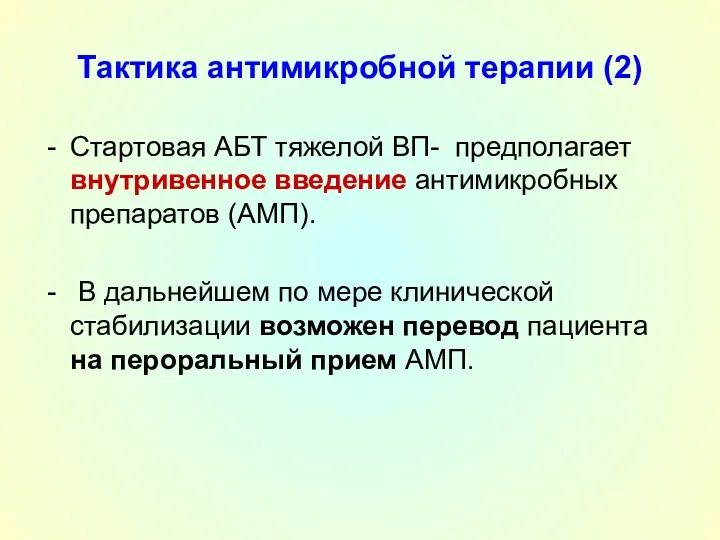 Тактика антимикробной терапии (2) Стартовая АБТ тяжелой ВП- предполагает внутривенное