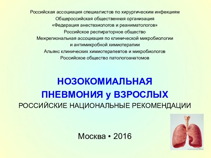 Российская ассоциация специалистов по хирургическим инфекциям Общероссийская общественная организация «Федерация