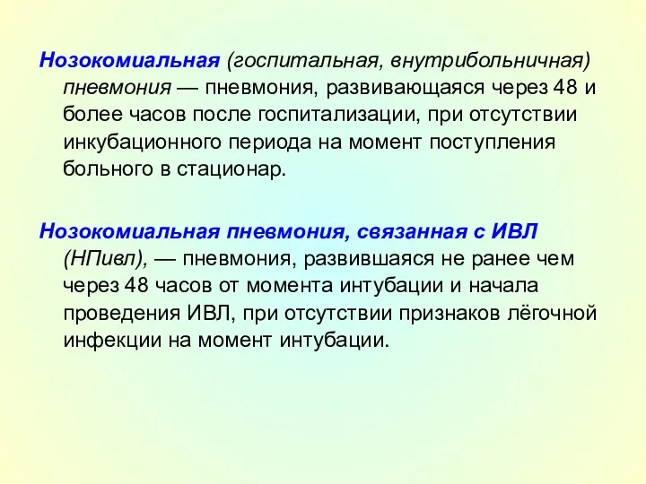 Нозокомиальная (госпитальная, внутрибольничная) пневмония — пневмония, развивающаяся через 48 и