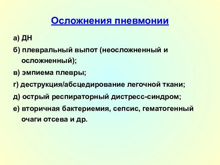 Осложнения пневмонии а) ДН б) плевральный выпот (неосложненный и осложненный);