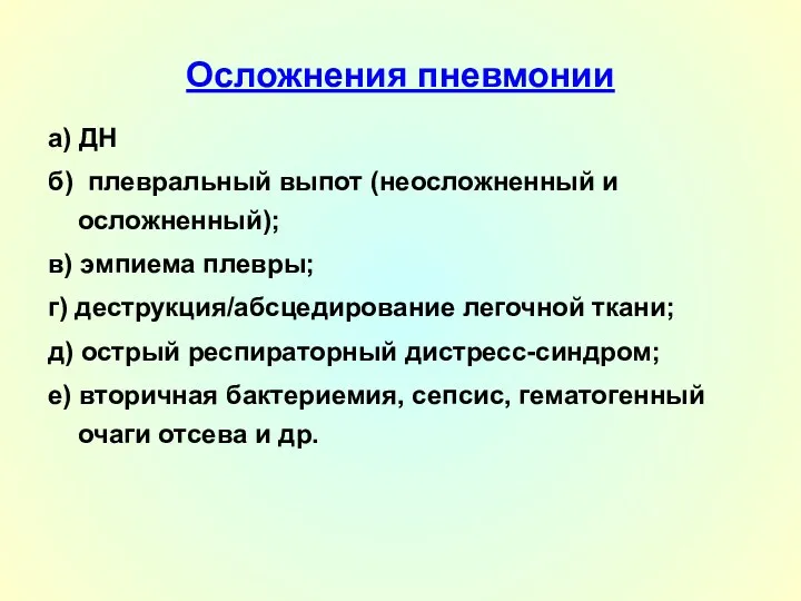 Осложнения пневмонии а) ДН б) плевральный выпот (неосложненный и осложненный);