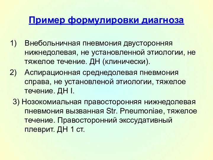 Пример формулировки диагноза Внебольничная пневмония двусторонняя нижнедолевая, не установленной этиологии,