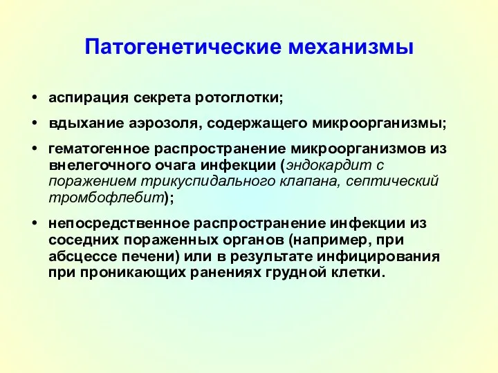 Патогенетические механизмы аспирация секрета ротоглотки; вдыхание аэрозоля, содержащего микроорганизмы; гематогенное