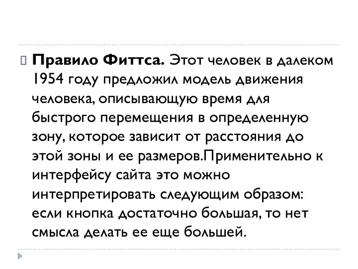 Правило Фиттса. Этот человек в далеком 1954 году предложил модель