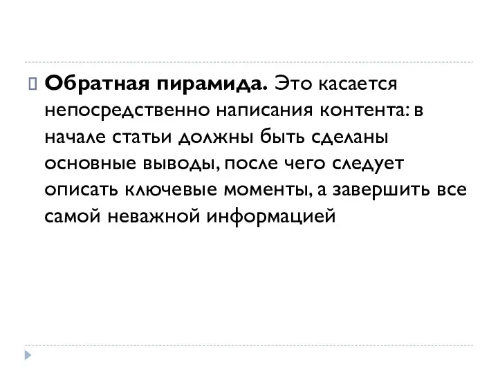 Обратная пирамида. Это касается непосредственно написания контента: в начале статьи