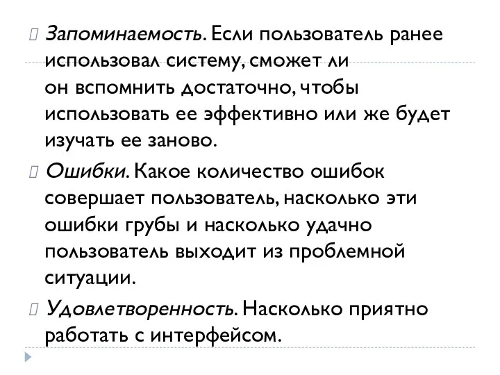 Запоминаемость. Если пользователь ранее использовал систему, сможет ли он вспомнить