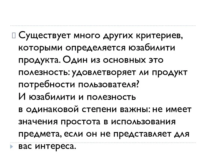 Существует много других критериев, которыми определяется юзабилити продукта. Один из