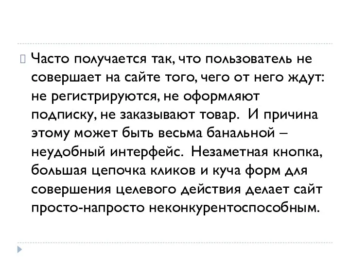 Часто получается так, что пользователь не совершает на сайте того,