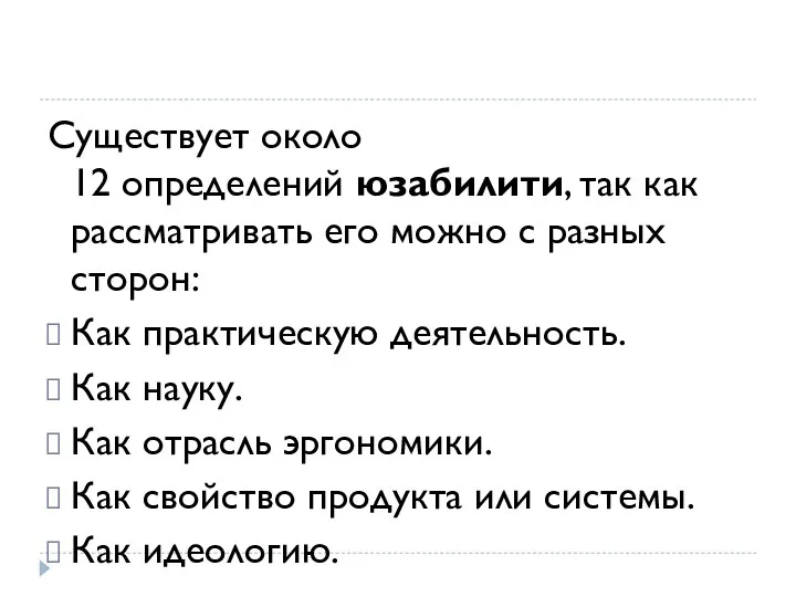 Существует около 12 определений юзабилити, так как рассматривать его можно