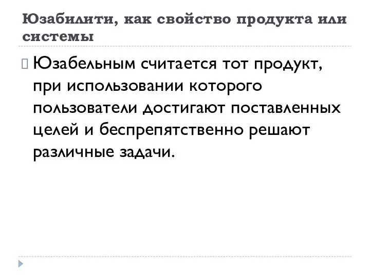 Юзабилити, как свойство продукта или системы Юзабельным считается тот продукт,