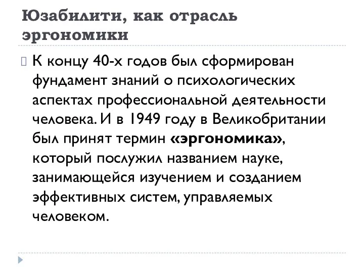 Юзабилити, как отрасль эргономики К концу 40-х годов был сформирован