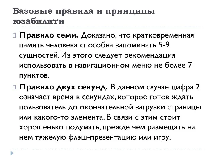 Базовые правила и принципы юзабилити Правило семи. Доказано, что кратковременная