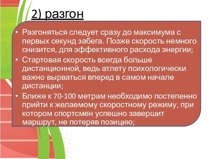 2) разгон Разгоняться следует сразу до максимума с первых секунд