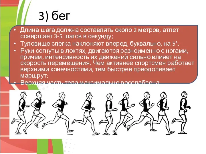 3) бег Длина шага должна составлять около 2 метров, атлет