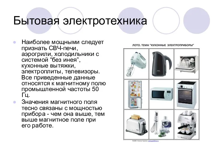 Бытовая электротехника Наиболее мощными следует признать СВЧ-печи, аэрогрили, холодильники с