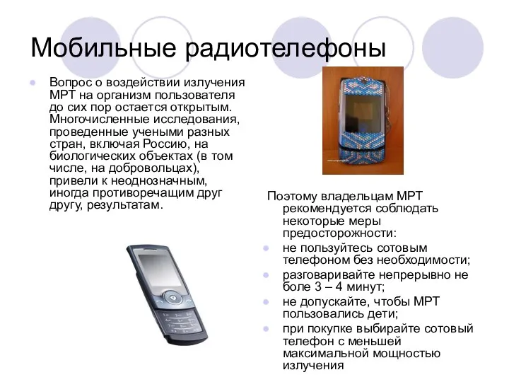 Мобильные радиотелефоны Вопрос о воздействии излучения МРТ на организм пользователя