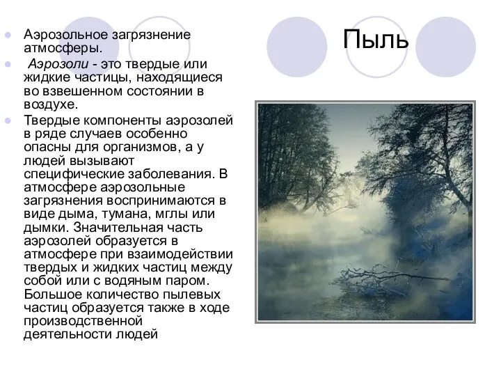 Пыль Аэрозольное загрязнение атмосферы. Аэрозоли - это твердые или жидкие