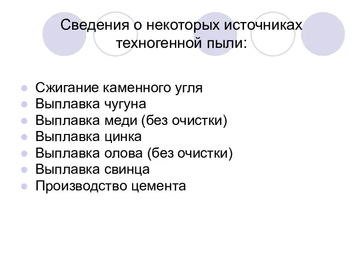 Сведения о некоторых источниках техногенной пыли: Сжигание каменного угля Выплавка