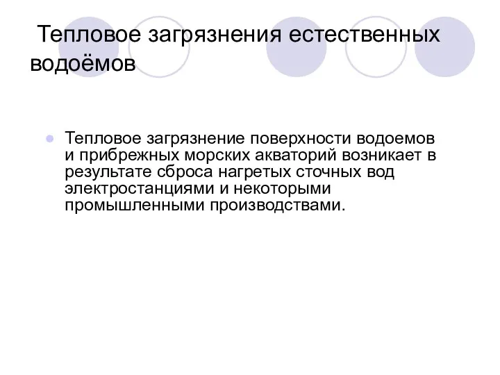 Тепловое загрязнения естественных водоёмов Тепловое загрязнение поверхности водоемов и прибрежных