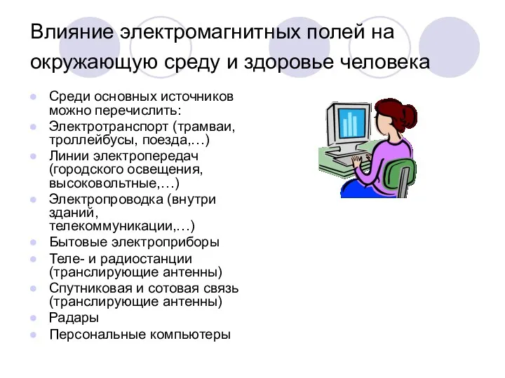 Влияние электромагнитных полей на окружающую среду и здоровье человека Среди