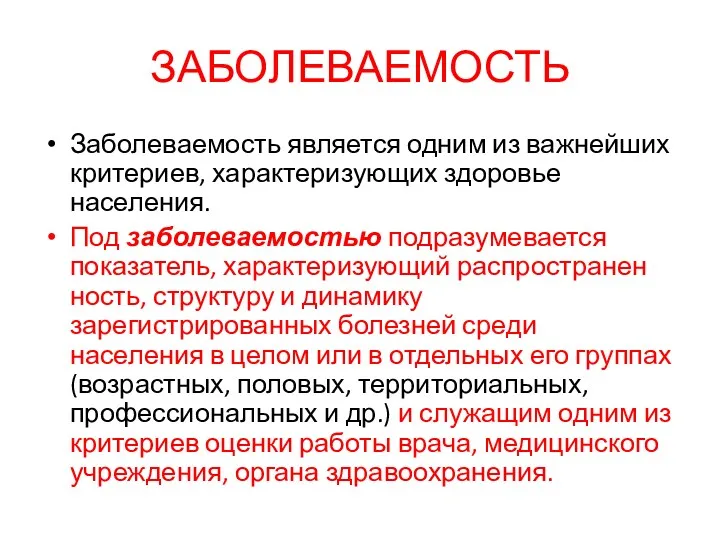 ЗАБОЛЕВАЕМОСТЬ Заболеваемость является одним из важнейших критериев, характеризующих здоровье населения.