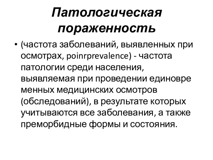 Патологи­ческая пораженность (частота заболеваний, выявленных при осмотрах, poinrprevalence) - частота