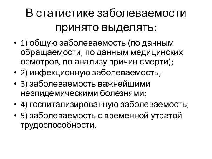 В статистике заболеваемости принято выделять: 1) общую за­болеваемость (по данным