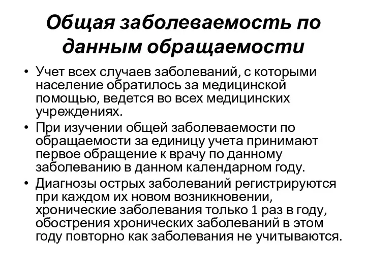 Общая заболеваемость по данным обращаемости Учет всех случаев заболеваний, с