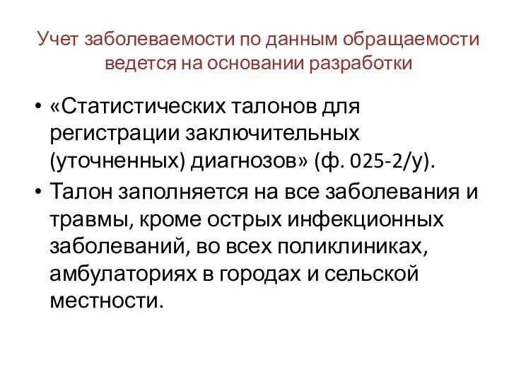 Учет заболеваемости по данным обращаемости ведется на основании разработки «Статистических