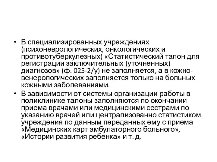 В специализи­рованных учреждениях (психоневрологических, онкологических и противотуберкулезных) «Статистический талон для